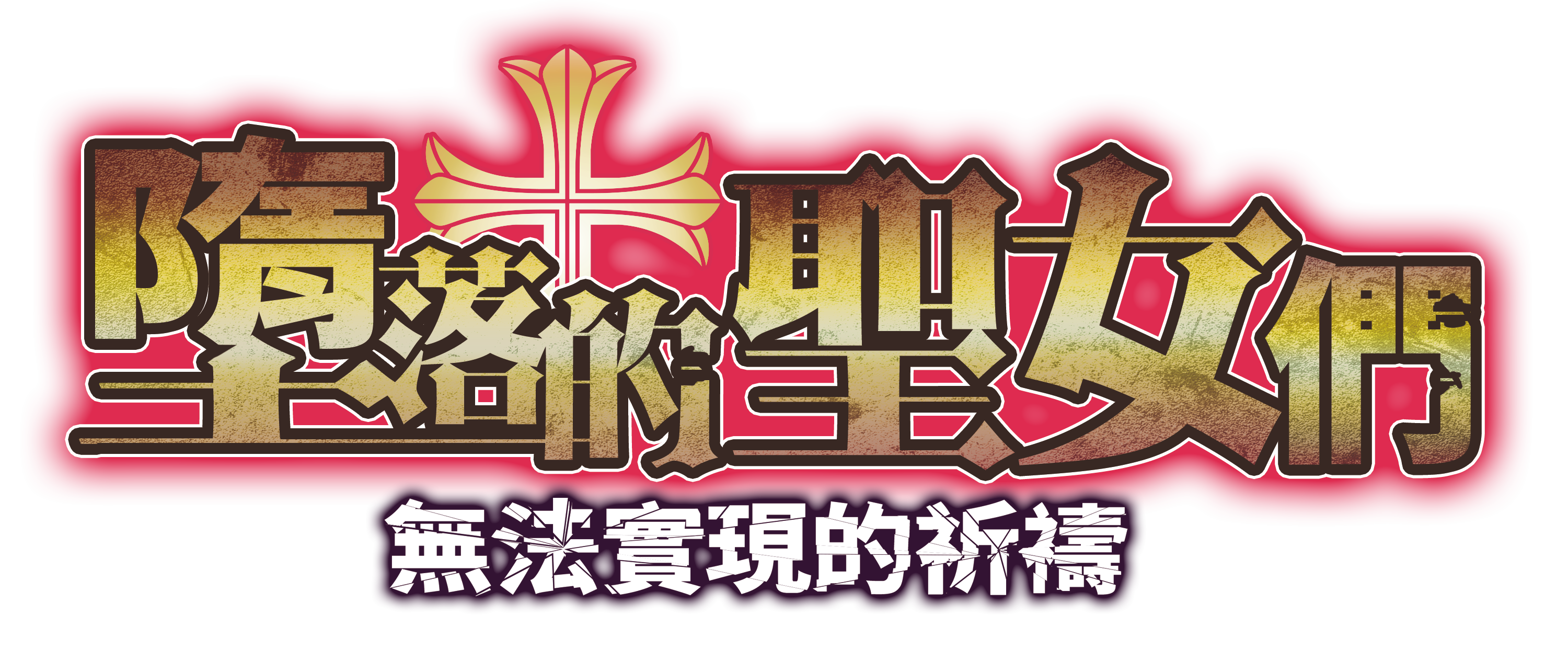 堕ちた聖女達～届かなかった祈り～